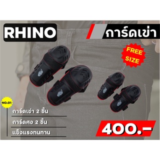 การ์ดเข่าศอก RHINO 4ชิ้น ขอบสีแดง ส่งไว