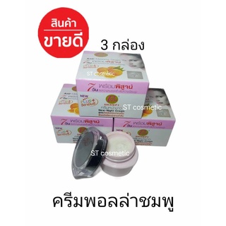 ครีมพอลล่ากล่องชมพุ POLLA ( 3ชิ้น)ครีมพอลล่าชมพู Anti-Melasma Cream ขายถูก