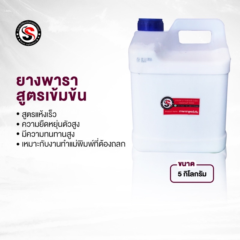 น้ำยางพาราหล่อแบบสูตรเข้มข้น(น้ำหนัก5กิโลกรัม) ราคา ถูกที่สุด ดีลบีเคเค