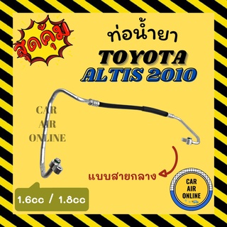 ท่อน้ำยา น้ำยาแอร์ โตโยต้า อัลติส 2010 1600cc 1800cc แบบสายกลาง TOYOTA ALTIS 10 คอมแอร์ - แผงร้อน ท่อน้ำยาแอร์ สายน้ำยา