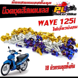 น็อตชุดสี เวฟไฟเลี้ยวบังลม /น็อตคอนโซน สแตนเลสชุดสี รุ่น WAVE 125i 2010 ไฟเลียวบังลม (18 ตัวครบชุด)/น็อตเลสแต่งเวฟ