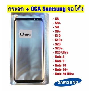 กระจกติด OCA Samsung จอโค้ง