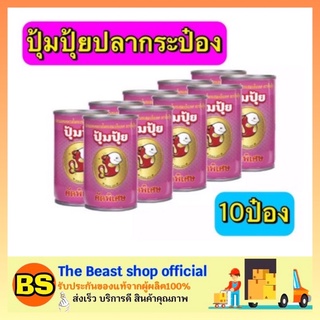 The beast shop_10x155G ปลากระป๋อง ปุ้มปุ้ยปลาแมคเคอเรลในซอสมะเขือเทศรสเข้มข้น คัดพิเศษ อาหารแปรรูป อาหารกระป๋อง พร้อมทาน