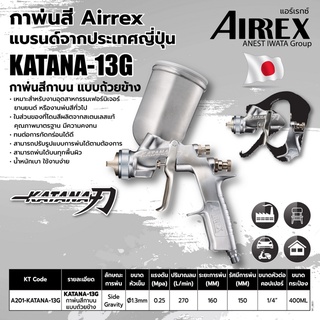 AIRREX กาพ่นสี แบบกาบน ขนาด 600 มล.รุ่น KATANA-13G หัวฉีดพ่นขนาด 1.3 มม. แรงดันลมใช้งาน 1-1.5 บาร์ เยี่ยม