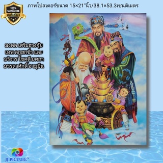 ภาพโปสเตอร์มงคล เสริมฮวงจุ้ย เทพ ลก ฮก ซิ่ว และ บริวาร ขนาด 15×21"นิ้ว