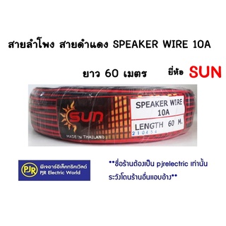**มีขายส่ง**10ขดขึ้นไป ราคา 127บาท** สายลำโพงดำเเดง เป็นสายมิเนียมชุบ 10A 2X0.5 ยาว 60M. 220V ยี่ห้อ SUN สายดำแดง