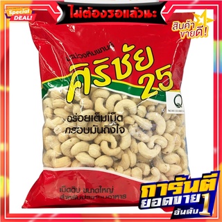 ศิริชัย25เม็ดมะม่วงหิมพานต์ 800กรัม Sirichai 25 Cashew Nuts 800 grams