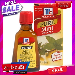 แม็คคอร์มิคกลิ่นมิ้นท์วัตถุแต่งกลิ่นรสธรรมชาติ 29มล. McCormick Mint Flavor Natural Flavor 29ml.