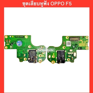 บอร์ดชุดเสียบหูฟัง Small talk Oppo F5 สินค้าคุณภาพดี