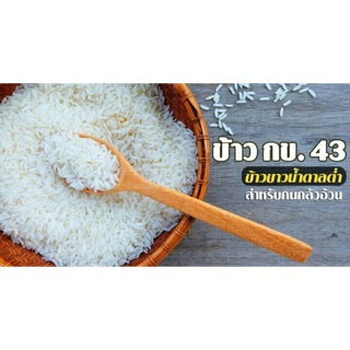 ข้าว กข.43 (ข้าขาวน้ำตาลต่ำ)