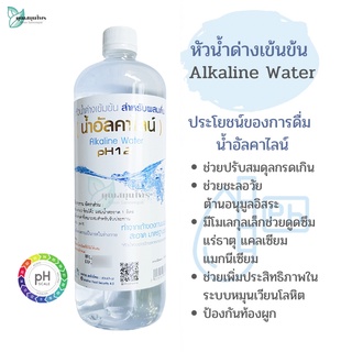 หัวน้ำด่างเข้มข้น น้ำด่างอัลคาไลน์ หัวเชื้อน้ำด่าง 1,000 มล. ปรับสมดุลน้ำดื่ม pH12 สวนปานะ / Alkaline Water