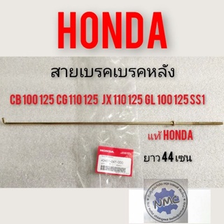 สายเบรคหลัง เหล็กดึงเบรคหลัง honda cb100 125 cg110 125 jx110 125 gl100 125 ss1 เหล็กดึงเบรคหลัง แท้honda