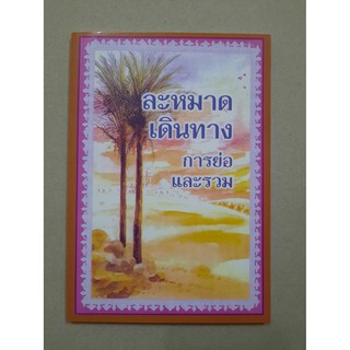 หนังสืออิสลาม ละหมาดเดินทาง การย่อและรวม