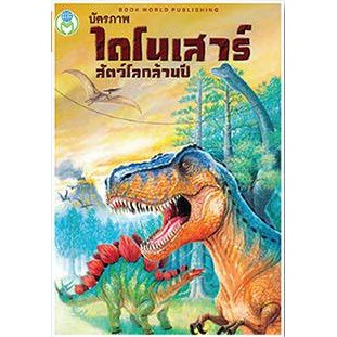 บัตรภาพ ไดโนเสาร์ สัตว์โลกล้านปี 75826 [BW]