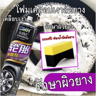 โฟมเคลือบเงายาง 650 ml. พิเศษแถมฟรี ฟองน้ำขัดยาขัดยางรถ TIRE FOAM 650 ml สเปร์ยเคลือบเงาล้อรถยนต์ ยางมอเตอร์ไซค์