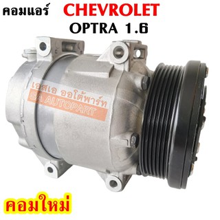 คอมแอร์ Chevrolet Optra 1.6 /Compressor คอมใหม่เทียบแท้