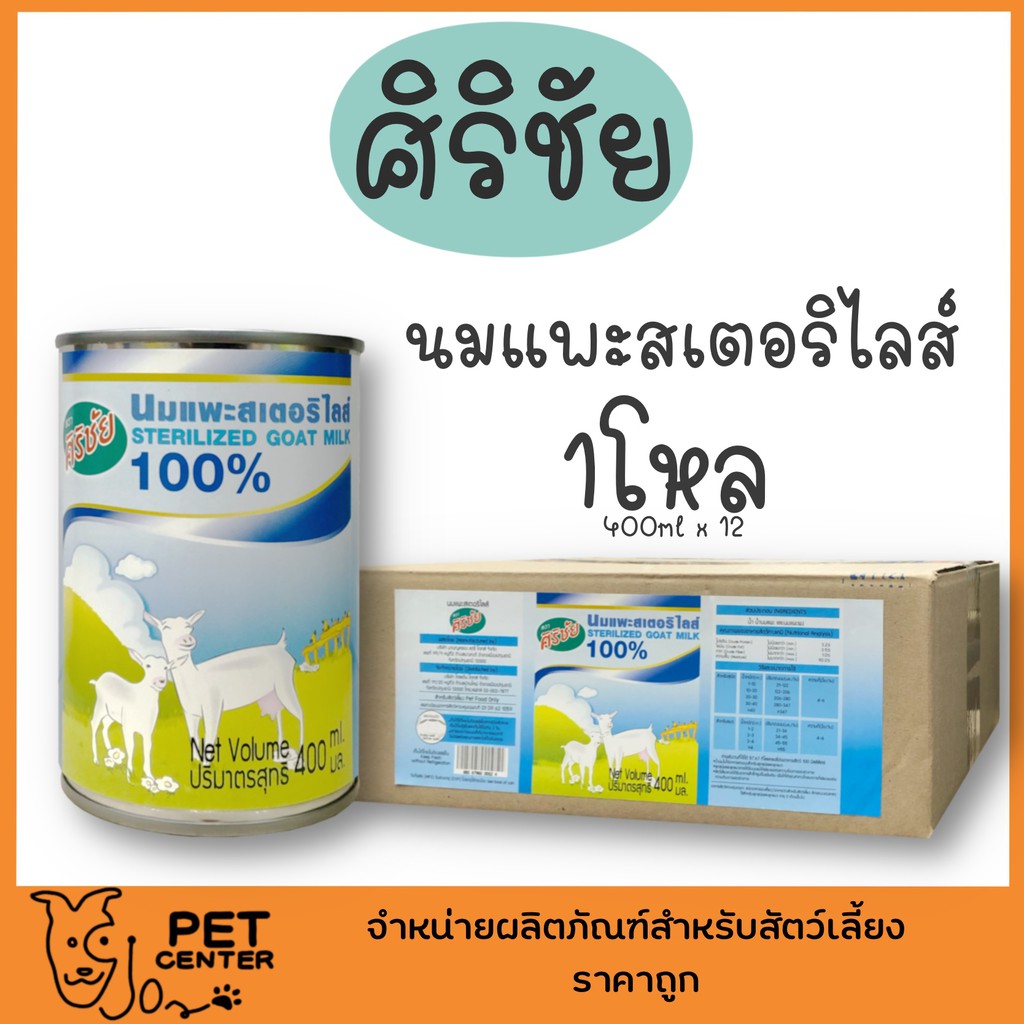 **ไม่รับผิดชอบหากบุบบระหว่างขนส่ง** ศิริชัย (Sirichai) - นมแพะสเตอริไลส์ 100% สำหรับสุนัขและแมว 1โหล