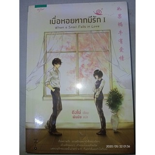 เมื่อหอยทากมีรัก When a Snail Falls in Love - ติงโม่ เขียน / พันมัย แปล (หนังสือมือหนึ่ง ในซีล - 2 เล่มจบ)