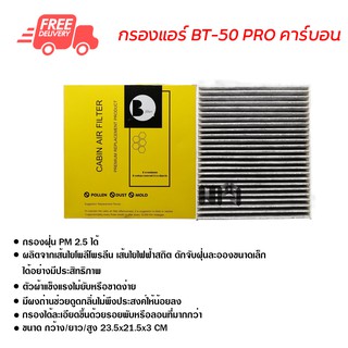 กรองแอร์รถยนต์ มาสด้า BT-50 Pro คาร์บอน ไส้กรองแอร์ ฟิลเตอร์แอร์ กรองฝุ่น PM 2.5 ส่งไวส่งฟรี Mazda BT-50 Pro Carbon