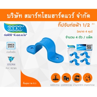 กิ๊ป PVC จับท่อ กิ๊ปจับท่อ กิ๊ฟจับท่อ กิ๊บจับท่อ ขนาด 1/2" (4 หุน) จำนวน 4 ชิ้น/แพ็ค