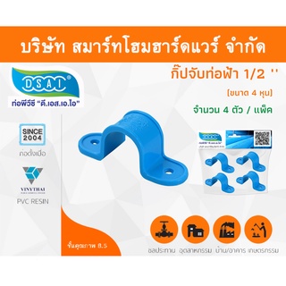 กิ๊ป PVC จับท่อ กิ๊ปจับท่อ กิ๊ฟจับท่อ กิ๊บจับท่อ ขนาด 1/2" (4 หุน) จำนวน 4 ชิ้น/แพ็ค