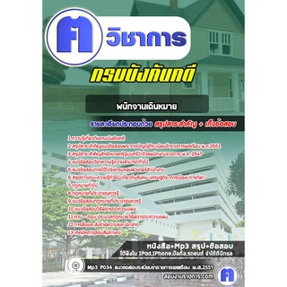 หนังสือเตรียมสอบ #พนักงานเดินหมาย กรมบังคับคดี