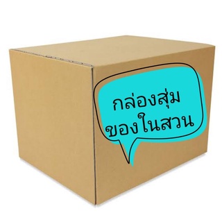 กล่องสุ่ม อุปการณ์การเกษตรในร้าน หากซื้อแยก 1800 อัพ #กล่องสุ่ม