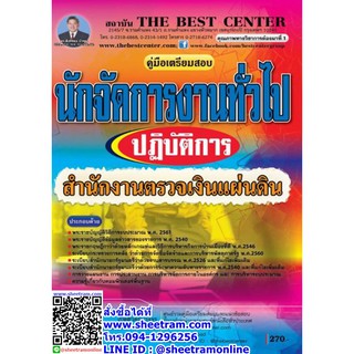 คู่มือเตรียมสอบ นักจัดการงานทั่วไปปฏิบัติการ สำนักงานตรวจเงินแผ่นดิน สตง. (TBC)