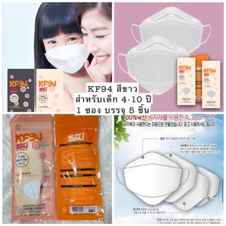 **แพค 5 ชิ้น*KF94 mask Kids Mediciหน้ากากอนามัย KF94 สำหรับเด็ก 4-10 ปี ของแท้จากเกาหลี100% / KF94 mask Made in Korea🇰🇷