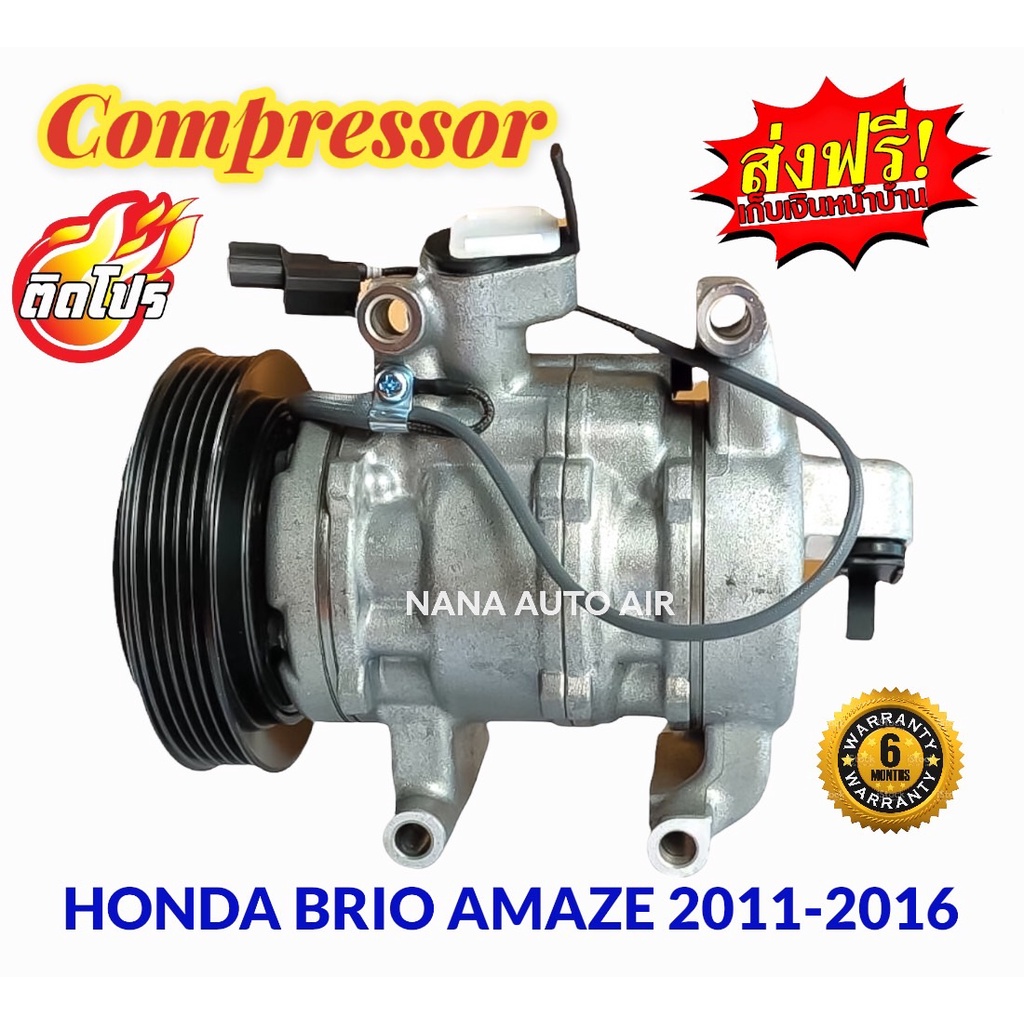 สินค้าคุณภาพ มือ1 COMPRESSOR Honda Brio,Amaze 2011-2016 :  ฮอนด้า บริโอ้ อเมซ คอมเพลสเซอร์แอร์ คอมแอร์ ส่งฟรี มีรับประกั