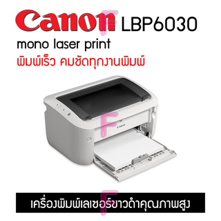 Canon LBP6030  เครื่องพิมพ์เลเซอร์ขาวดำ ขนาดเล็ก สามารถใช้ตลับหมึกเทียบเท่า85Aได้