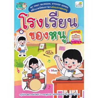 Se-ed (ซีเอ็ด) : หนังสือ My First Bilingual Sticker Serirs สติกเกอร์สองภาษาเล่มแรกของหนู โรงเรียนของหนู