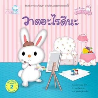 PelangiThai หนังสือนิทาน ชุด กระต่ายปุกปุย