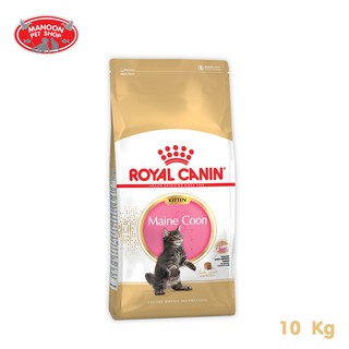 [MANOON] ROYAL CANIN Maine Coon Kitten 10kg สำหรับลูกแมวพันธุ์ เมน คูน อายุ 4 ถึง 15 เดือน