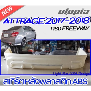 ลิ้นหลัง ATTRAGE 2017 2018 สเกิร์ตหน้า พลาสติก ABS ทรง -FREEWAY-