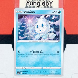 วานิเพ็ตติ (C) น้ำ ไชนี VMAX คอลเลกชัน Pokemon การ์ดโปรเกม่อน ภาษาไทย 040/159 [SC3AT] 2020 ลิขสิทธิ์แท้จากญี่ปุ่น