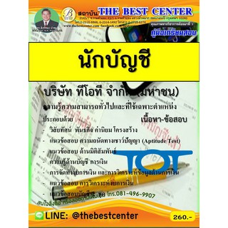 คู่มือเตรียมสอบนักบัญชี บริษัท ทีโอที จำกัด (มหาชน) TOT.