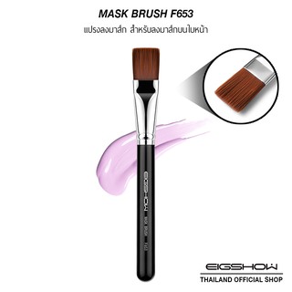 (โค้ด ATDJB ลดเพิ่ม 40.-) แปรงลงมาส์ก EIGSHOW MASK BRUSH F653