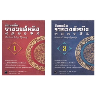 หนังสือ ชุด ย้อนอดีตราชวงศ์หมิง 1-2   ตีแผ่ความจริงของราชวงศ์หมิงได้อย่างลึกซึ้งถึงแก่น จนได้รับรางวัลดีเด่นมากมายหลายสา