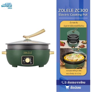 ZOLELE ZC300 หม้อไฟฟ้าอเนกประสงค์ แบบแยกหม้อ 6L ต้ม ผัด ทอด นึ่ง ไม่ติดกระทะ พร้อมทำอาหาร รับประกันร้านค้า 2 ปี