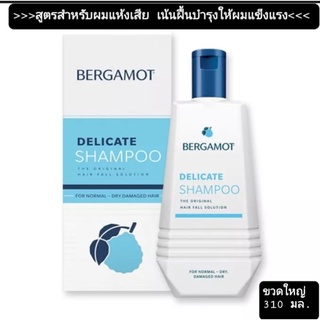 Bergamot Delicate Shampoo 310มล.เบอกาม็อท แชมพู สำหรับผมธรรมดา –แห้ง เสียถูกทำลายอย่างมาก  ผมบางและร่วงง่าย