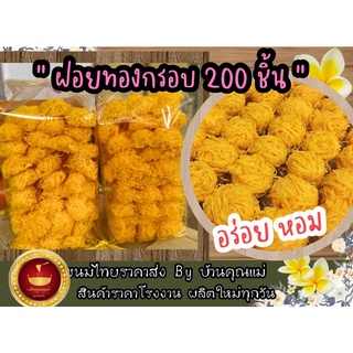 ฝอยทองกรอบลูกโต (200 ชิ้น) อร่อย กรอบ ไม่คาว(ราคาส่ง)