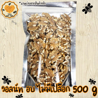 ถั่ววอลนัท ไม่มีเปลือก 500g Walnut วอลนัท อบธรรมชาติ เกรด A100% ถั่ว ธัญพืช ถั่วธัญพืช