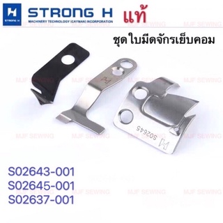 ใบมีดจักรเย็บคอม Strong H Brotherบราเตอร์(S02643-001,S02645-001,S02637-001,S02646-001)