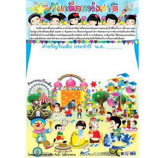 โปสเตอร์วันเด็กแห่งชาติ #EP-318 โปสเตอร์พลาสติก PP