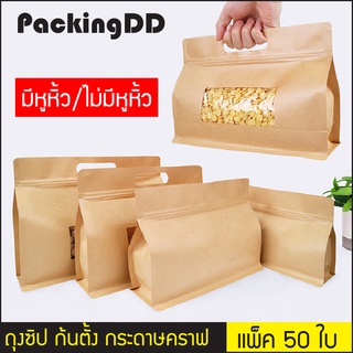 (แพ็ค 50 ใบ) ถุงซิปล็อค ก้นตั้ง กระดาษคราฟ ขยายข้าง ฐานเรียบ ทรงกว้าง #P327 #P327HW  PackingDD ถุงคราฟ ถุงน้ำตาล มีหูหิ้