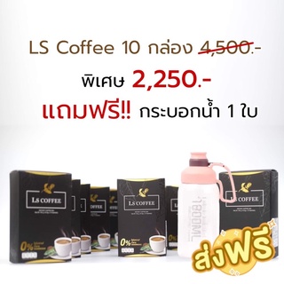 ส่งฟรี +ของแถม  Ls coffee  กาแฟสำเร็จรูปชนิดผงพร้อมดื่ม สูตรลดพุง กาแฟคุมหิว อิ่มนาน ลดพุง ลดไขมัน