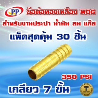 ข้อต่อทองเหลือง หางปลาไหล 2 ทางPP(พีพี) ขนาด 1/4"(2หุน) WOG(ประปา/น้ำมัน/ลม/แก๊ส) แพ็ค 30 ชิ้น