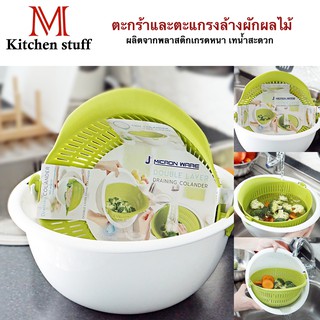 M Kitchenstuff 5122 ตะกร้า และตะแกรงล้างผักผลไม้พลาสติก (C1)