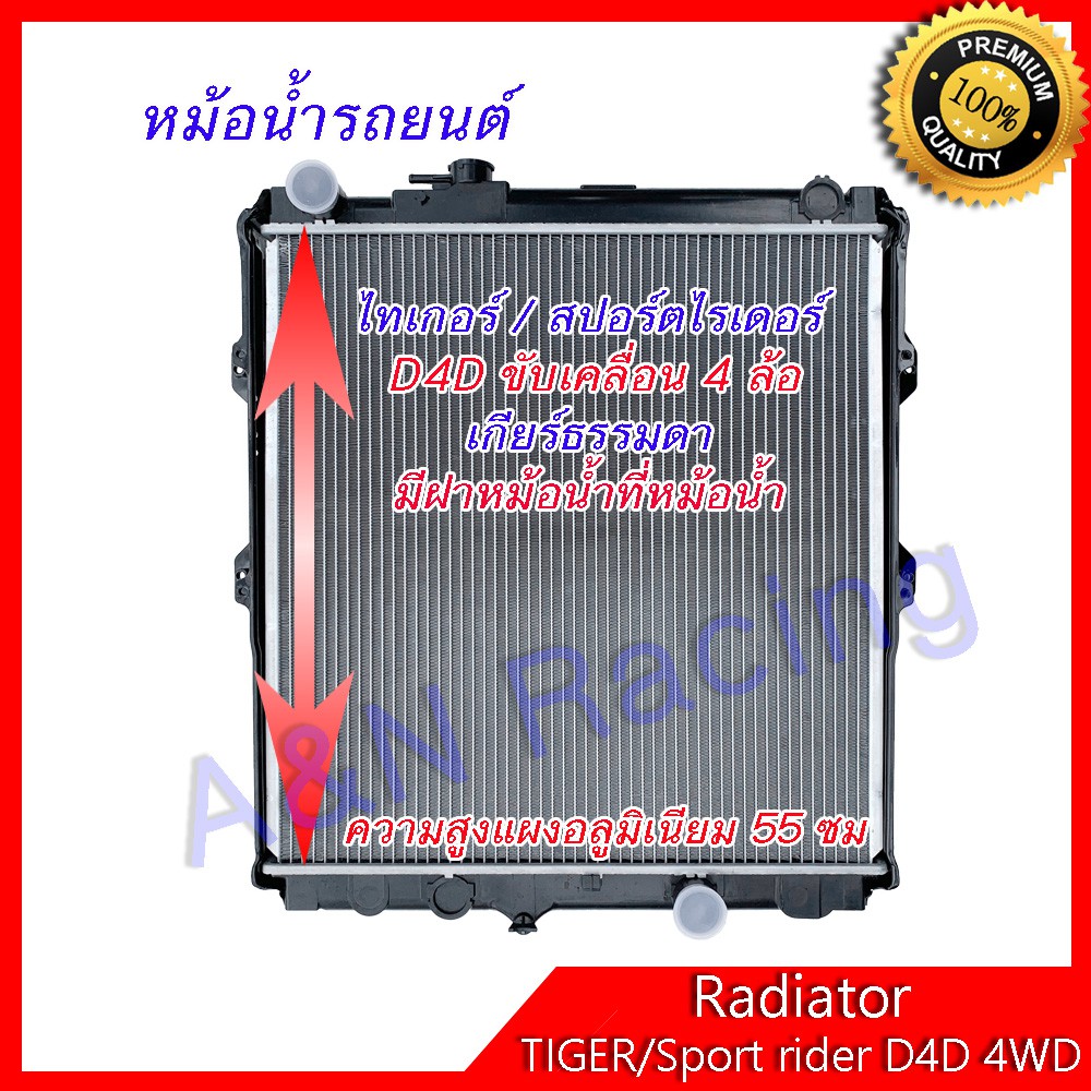 23 หม้อน้ำ แถมฝา โตโยต้า ไทเกอร์/สปอร์ตไรเดอร์ เครื่องD4D ขับ4 ล้อ เกียร์ธรรมดา Toyota Tiger/Sport rider D4D 4WD MT